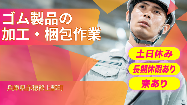 ＵＴエージェント株式会社 【ゴム製品の加工・梱包作業】の工場求人・派遣情報 | ジョバディ工場