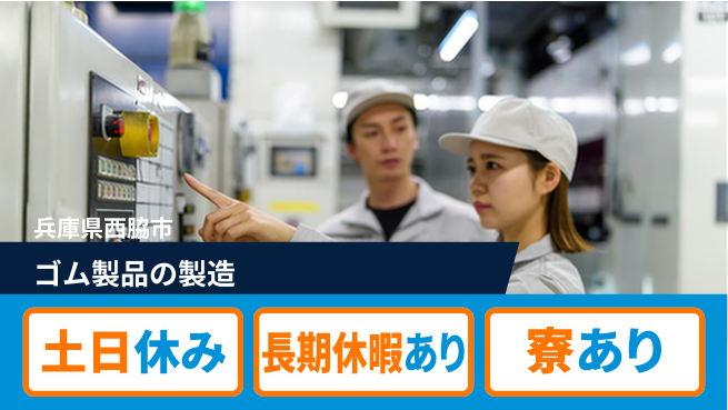 ＵＴエージェント株式会社 安心寮で休暇充実【ゴム加工のプロ募集】の工場求人・派遣情報 | ジョバディ工場