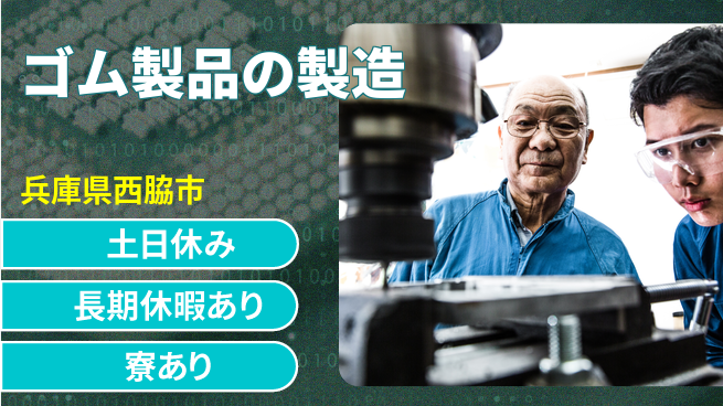ＵＴエージェント株式会社 安心寮で充実休日【ゴム加工業務】の工場求人・派遣情報 | ジョバディ工場