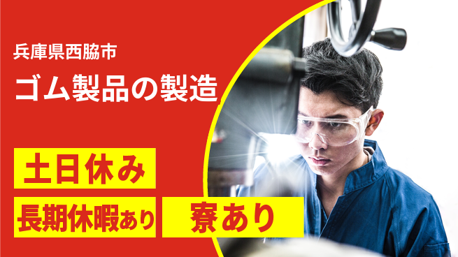 ＵＴエージェント株式会社 安心の昼勤務【ゴム製品の製造】の工場求人・派遣情報 | ジョバディ工場