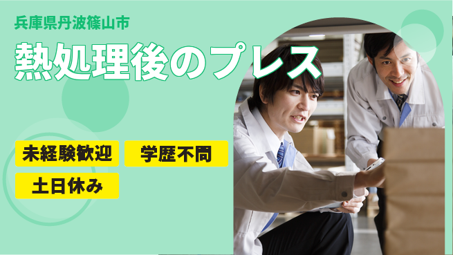 ＵＴエージェント株式会社 【熱処理後のプレス】の工場求人・派遣情報 | ジョバディ工場
