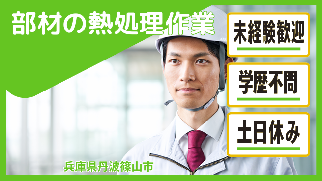 ＵＴエージェント株式会社 安心スタート【金属加工の熱処理】の工場求人・派遣情報 | ジョバディ工場