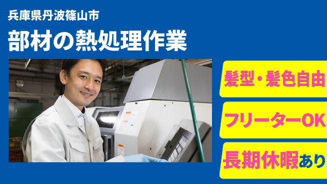 ＵＴエージェント株式会社 安心の昼勤務【部材の熱処理作業】の工場求人・派遣情報 | ジョバディ工場