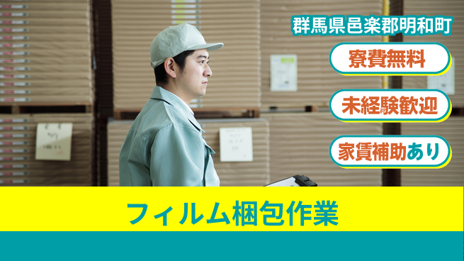 ＵＴエージェント株式会社 【フィルム梱包作業】の工場求人・派遣情報 | ジョバディ工場