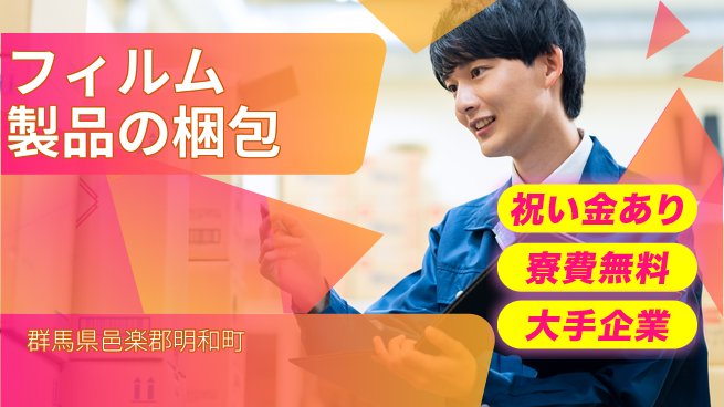 ＵＴエージェント株式会社 特別ボーナス【フィルム製品の梱包】の工場求人・派遣情報 | ジョバディ工場