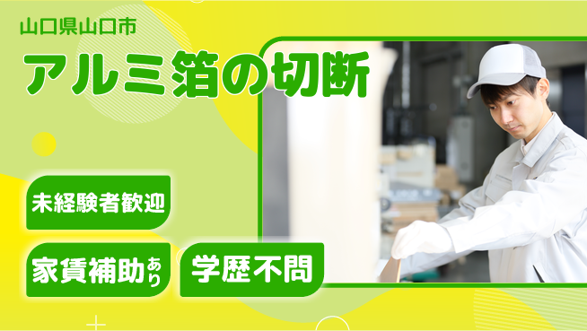 ＵＴエージェント株式会社 【アルミ箔の切断】の工場求人・派遣情報 | ジョバディ工場