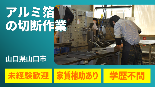 ＵＴエージェント株式会社 【アルミ箔の切断作業】の工場求人・派遣情報 | ジョバディ工場