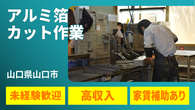ＵＴエージェント株式会社 安心の昼勤務【アルミ箔カット作業】の工場求人・派遣情報 | ジョバディ工場