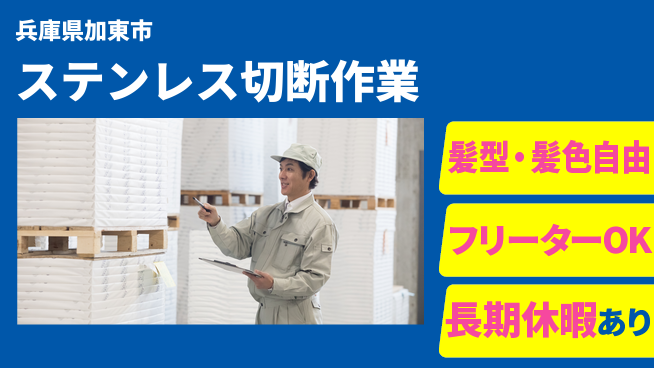 ＵＴエージェント株式会社 安心の昼勤務【ステンレス切断作業】の工場求人・派遣情報 | ジョバディ工場