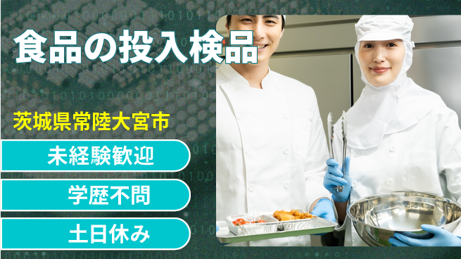 ＵＴエージェント株式会社 【食品の投入検品】の工場求人・派遣情報 | ジョバディ工場