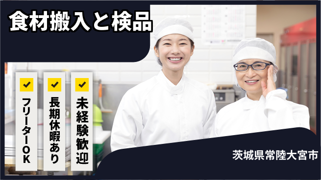 ＵＴエージェント株式会社 安心の昼勤務【食材搬入と検品】の工場求人・派遣情報 | ジョバディ工場
