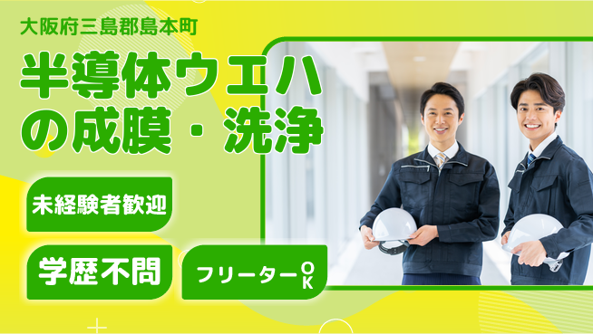 ＵＴエージェント株式会社 【半導体ウエハの成膜・洗浄】の工場求人・派遣情報 | ジョバディ工場
