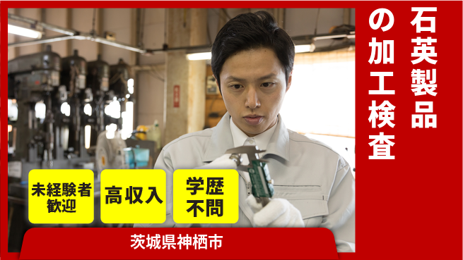ＵＴエージェント株式会社 【石英製品の加工検査】の工場求人・派遣情報 | ジョバディ工場