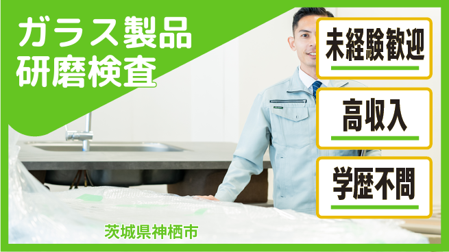 ＵＴエージェント株式会社 安心の昼勤務【ガラス製品研磨検査】の工場求人・派遣情報 | ジョバディ工場