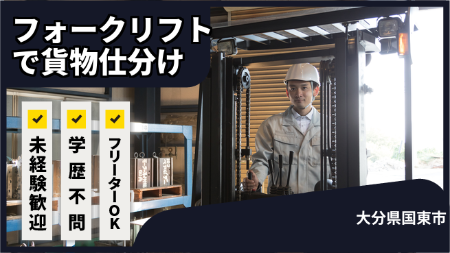 ＵＴエージェント株式会社 【フォークリフトで貨物仕分け】の工場求人・派遣情報 | ジョバディ工場