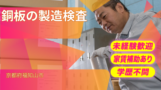 ＵＴエージェント株式会社 【銅板の製造検査】の工場求人・派遣情報 | ジョバディ工場