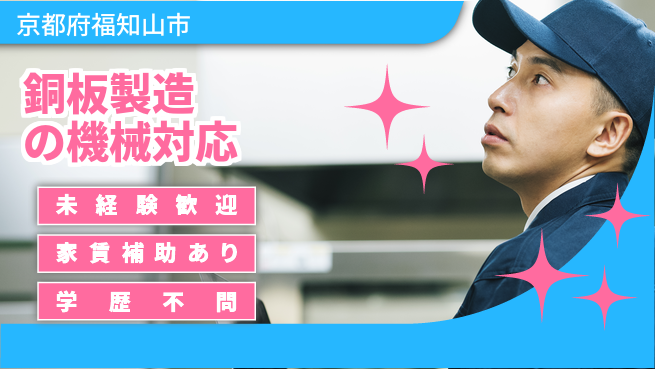 ＵＴエージェント株式会社 【銅板製造の機械対応】の工場求人・派遣情報 | ジョバディ工場