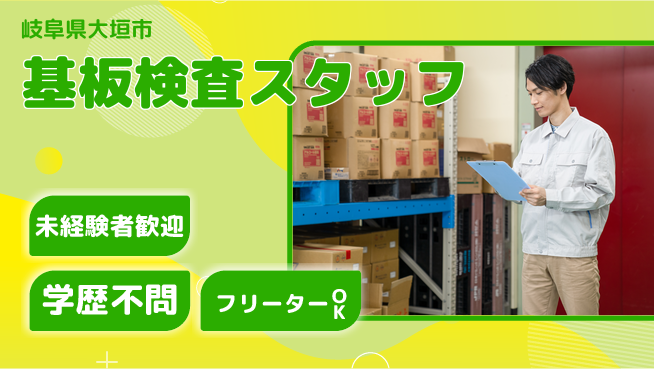 ＵＴエージェント株式会社 【基板検査スタッフ】の工場求人・派遣情報 | ジョバディ工場