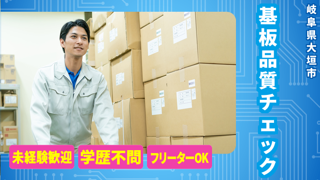 ＵＴエージェント株式会社 安心スタート【基板品質チェック】の工場求人・派遣情報 | ジョバディ工場