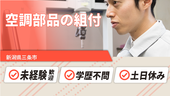 ＵＴエージェント株式会社 【空調部品の組付】の工場求人・派遣情報 | ジョバディ工場