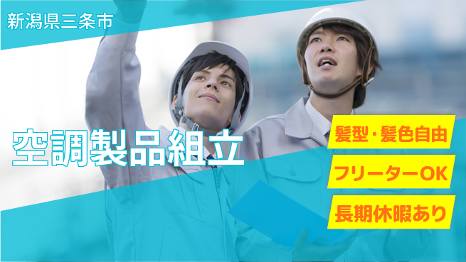 ＵＴエージェント株式会社 安心の昼勤務【空調製品組立】の工場求人・派遣情報 | ジョバディ工場