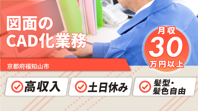 ＵＴエージェント株式会社 安心の日勤【図面のCAD化業務】の工場求人・派遣情報 | ジョバディ工場