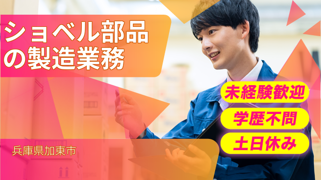 ＵＴエージェント株式会社 【ショベル部品の製造業務】の工場求人・派遣情報 | ジョバディ工場