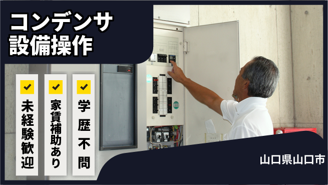 ＵＴエージェント株式会社 【コンデンサ設備操作】の工場求人・派遣情報 | ジョバディ工場