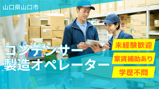 ＵＴエージェント株式会社 【コンデンサー製造オペレーター】の工場求人・派遣情報 | ジョバディ工場