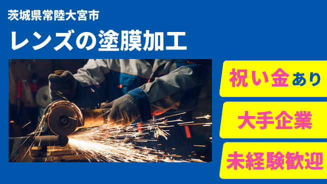 ＵＴエージェント株式会社 【レンズの塗膜加工】の工場求人・派遣情報 | ジョバディ工場
