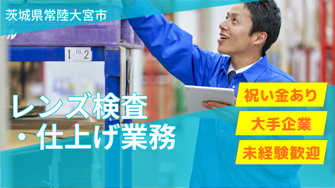 ＵＴエージェント株式会社 【レンズ検査・仕上げ業務】の工場求人・派遣情報 | ジョバディ工場