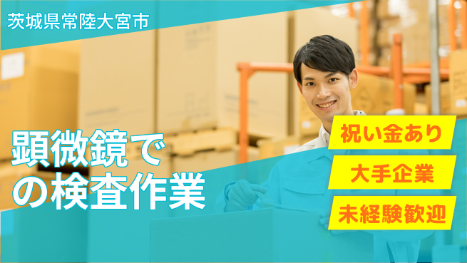 ＵＴエージェント株式会社 スタート応援金【顕微鏡での検査作業】の工場求人・派遣情報 | ジョバディ工場