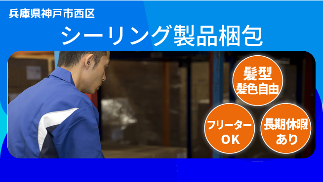 ＵＴエージェント株式会社 安心の日勤【シーリング製品梱包】の工場求人・派遣情報 | ジョバディ工場