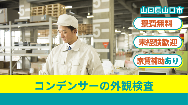 ＵＴエージェント株式会社 【コンデンサーの外観検査】の工場求人・派遣情報 | ジョバディ工場