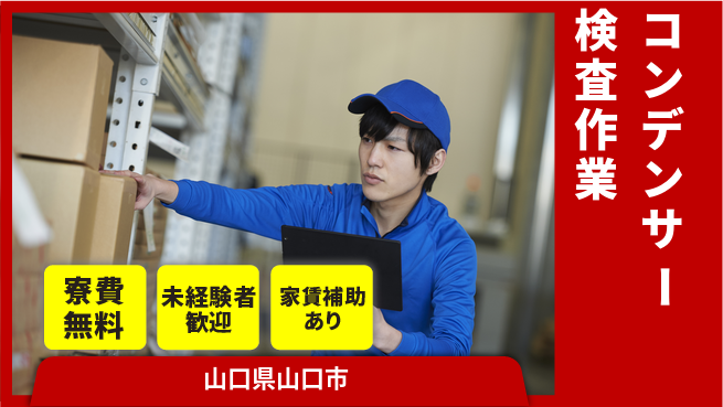 ＵＴエージェント株式会社 【コンデンサー検査作業】の工場求人・派遣情報 | ジョバディ工場
