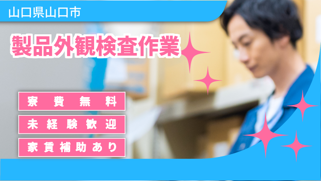 ＵＴエージェント株式会社 住まい安心サポート【製品外観検査作業】の工場求人・派遣情報 | ジョバディ工場