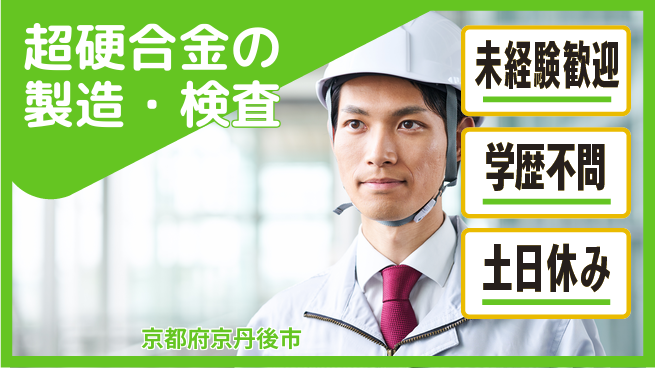 ＵＴエージェント株式会社 【超硬合金の製造・検査】の工場求人・派遣情報 | ジョバディ工場