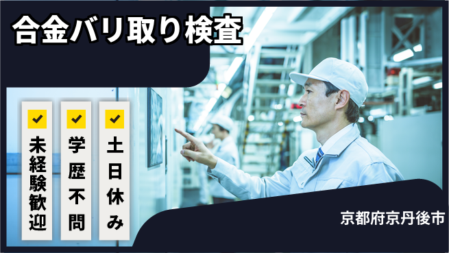 ＵＴエージェント株式会社 安心の昼勤務【合金バリ取り検査】の工場求人・派遣情報 | ジョバディ工場