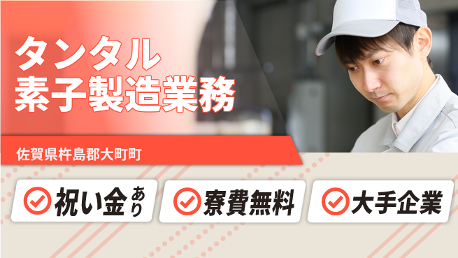 ＵＴエージェント株式会社 【タンタル素子製造業務】の工場求人・派遣情報 | ジョバディ工場