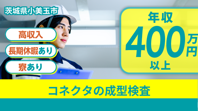 ＵＴエージェント株式会社 【コネクタの成型検査】の工場求人・派遣情報 | ジョバディ工場