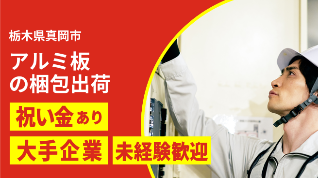 ＵＴエージェント株式会社 【アルミ板の梱包出荷】の工場求人・派遣情報 | ジョバディ工場