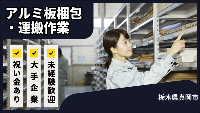 ＵＴエージェント株式会社 【アルミ板梱包・運搬作業】の工場求人・派遣情報 | ジョバディ工場