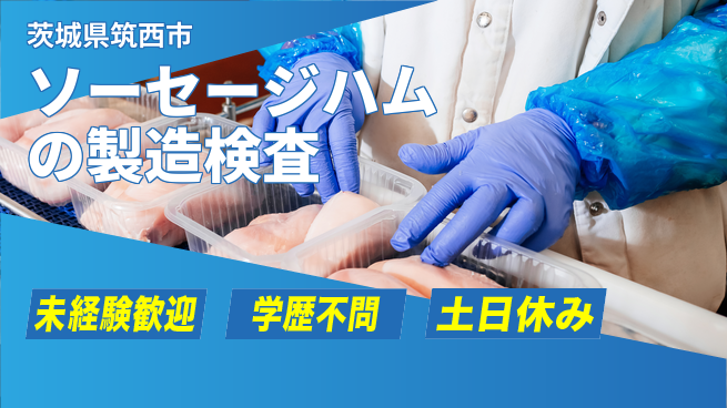 ＵＴエージェント株式会社 【ソーセージハムの製造検査】の工場求人・派遣情報 | ジョバディ工場