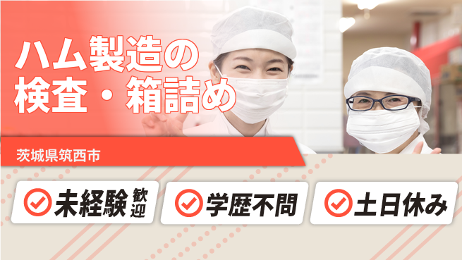 ＵＴエージェント株式会社 【ハム製造の検査・箱詰め】の工場求人・派遣情報 | ジョバディ工場