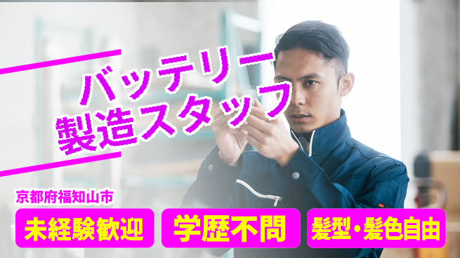 ＵＴエージェント株式会社 【バッテリー製造スタッフ】の工場求人・派遣情報 | ジョバディ工場