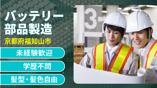 ＵＴエージェント株式会社 安心スタート【バッテリー部品製造】の工場求人・派遣情報 | ジョバディ工場