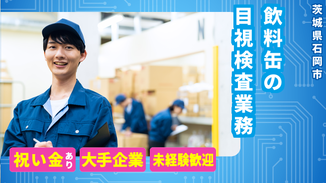ＵＴエージェント株式会社 【飲料缶の目視検査業務】の工場求人・派遣情報 | ジョバディ工場