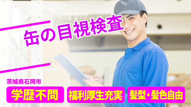ＵＴエージェント株式会社 未経験歓迎安心成長サポート【飲料缶の外観チェック】の工場求人・派遣情報 | ジョバディ工場