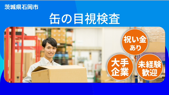 ＵＴエージェント株式会社 スタート応援金【缶の目視検査】の工場求人・派遣情報 | ジョバディ工場