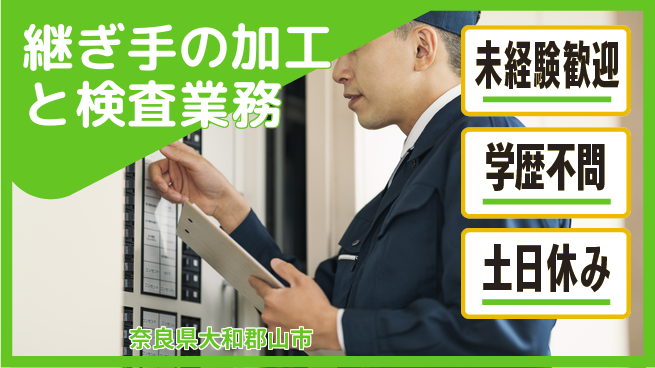 ＵＴエージェント株式会社 【継ぎ手の加工と検査業務】の工場求人・派遣情報 | ジョバディ工場